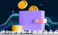 深入探讨Opal虚拟币的潜力