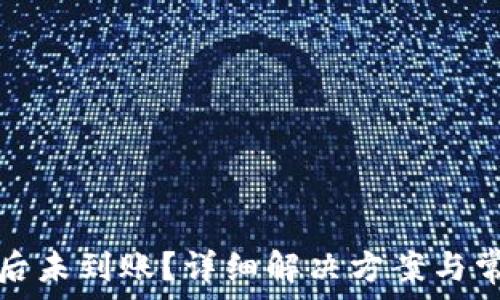   
TP钱包转入后未到账？详细解决方案与常见问题解答