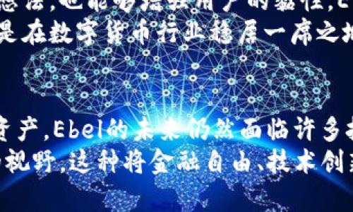   全面解析Ebel虚拟币：它的起源、技术特点及市场前景 / 
 guanjianci Ebel虚拟币, 区块链技术, 数字货币, 投资机会 /guanjianci 

什么是Ebel虚拟币？
Ebel虚拟币是一种基于区块链技术的数字货币，它旨在为全球用户提供安全、快速的支付解决方案。近年来，随着区块链技术的迅速发展以及对数字货币的需求不断增加，Ebel逐渐获得了市场的关注。它不仅仅是为了方便交易而创造的，更是为了满足入世的用户对金融自由和隐私保护的渴望。

Ebel虚拟币的起源
Ebel虚拟币由一群热衷于金融科技和区块链技术的开发者创建。其开发理念源于对现有金融体系的反思，旨在通过去中心化的方式，解决传统支付系统中的诸多痛点。Ebel的创始团队在设计时充分考虑了用户的需求，从而使其不仅具备实用性，还兼具安全性与隐私性。

技术基础：区块链与Ebel
作为一种数字货币，Ebel的核心在于其使用的区块链技术。区块链是一个分布式的账本，所有的交易记录都被公开、透明且不可篡改。这种特性使得Ebel在交易过程中能够有效地防止欺诈和双重支付的问题。此外，Ebel还采用了先进的加密算法，确保用户的资产安全。

功能特点与优势
Ebel虚拟币具备多项独特的功能和优势，使其在数字货币的激烈竞争中脱颖而出：
ul
    listrong超低交易费用：/strong与传统银行转账或其他支付方式相比，Ebel的交易费用极低，大大增加了用户的交易体验。/li
    listrong快速交易验证：/strong得益于高效的共识机制，Ebel交易能够在短时间内被确认，提升了资金流动性。/li
    listrong全球可用性：/strongEbel虚拟币无国界限制，能够在任何支持加密货币的地区进行使用，极大地方便了跨境交易。/li
    listrong隐私保护：/strongEbel用户的个人信息在交易过程中得到了充分的保护，这对注重隐私的用户尤其重要。/li
/ul

市场前景分析
关于Ebel虚拟币的市场前景，许多业内专家都持乐观态度。随着越来越多的商家和用户接受数字货币，Ebel的应用场景不断扩大，其需求也在熟悉的用户群体中迅速增长。
此外，各国对数字货币的政策逐渐明朗化，越来越多的地方开始探索如何规范和利用区块链和加密货币的潜力。这些都为Ebel的发展创造了良好的环境。然而，市场竞争也异常激烈，各种新兴数字货币层出不穷，Ebel如何在这个复杂的环境中保持自身的竞争力将是一个关键问题。

投资Ebel虚拟币的风险与注意事项
尽管Ebel具有较好的市场预期，但潜在的投资者仍需要认识到其中的风险。数字货币市场的波动性极大，价格可能在短时间内出现大幅度的波动。因此，建议投资者在决策时应做好充分的市场调查和风险管理。
同时，投资者还需要关注Ebel的技术发展及社区建设，技术进步与用户增长能够为Ebel的价值提升提供支持。在投资前，充分了解项目背景、团队信息以及现实应用场景将是关键。

用户社区与支持
Ebel虚拟币在发展过程中建立了活跃的用户社区，这对其成长至关重要。社区成员之间的互动和分享，可以为项目提供新的反馈和想法，也能够增强用户的黏性。Ebel团队也通常在社交平台上保持活跃，及时回应用户的问题与需求。
不定期的线上线下活动增强了用户之间的归属感，推动Ebel在更多用户中传播开来。高水平的社区建设不仅能够提升用户体验，也是在数字货币行业稳居一席之地的重要手段。

总结与展望
总体而言，Ebel虚拟币凭借其坚实的技术基础、明确的市场定位及积极的社区支持，展现出了相当的潜力。然而，作为一种新兴数字资产，Ebel的未来仍然面临许多挑战，投资者和用户均需保持敏锐的观察力，理性参与。
无论你是数字货币的忠实爱好者，还是刚接触这个领域的新手，了解Ebel虚拟币的运作机制、市场动态和技术变革，将为你打开新的视野。这种将金融自由、技术创新与用户需求相结合的数字货币，期待在未来的金融生态中有更精彩的表现。