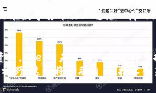   全面解析Ebel虚拟币：它的起源、技术特点及市场前景 / 
 guanjianci Ebel虚拟币, 区块链技术, 数字货币, 投资机会 /guanjianci 

什么是Ebel虚拟币？
Ebel虚拟币是一种基于区块链技术的数字货币，它旨在为全球用户提供安全、快速的支付解决方案。近年来，随着区块链技术的迅速发展以及对数字货币的需求不断增加，Ebel逐渐获得了市场的关注。它不仅仅是为了方便交易而创造的，更是为了满足入世的用户对金融自由和隐私保护的渴望。

Ebel虚拟币的起源
Ebel虚拟币由一群热衷于金融科技和区块链技术的开发者创建。其开发理念源于对现有金融体系的反思，旨在通过去中心化的方式，解决传统支付系统中的诸多痛点。Ebel的创始团队在设计时充分考虑了用户的需求，从而使其不仅具备实用性，还兼具安全性与隐私性。

技术基础：区块链与Ebel
作为一种数字货币，Ebel的核心在于其使用的区块链技术。区块链是一个分布式的账本，所有的交易记录都被公开、透明且不可篡改。这种特性使得Ebel在交易过程中能够有效地防止欺诈和双重支付的问题。此外，Ebel还采用了先进的加密算法，确保用户的资产安全。

功能特点与优势
Ebel虚拟币具备多项独特的功能和优势，使其在数字货币的激烈竞争中脱颖而出：
ul
    listrong超低交易费用：/strong与传统银行转账或其他支付方式相比，Ebel的交易费用极低，大大增加了用户的交易体验。/li
    listrong快速交易验证：/strong得益于高效的共识机制，Ebel交易能够在短时间内被确认，提升了资金流动性。/li
    listrong全球可用性：/strongEbel虚拟币无国界限制，能够在任何支持加密货币的地区进行使用，极大地方便了跨境交易。/li
    listrong隐私保护：/strongEbel用户的个人信息在交易过程中得到了充分的保护，这对注重隐私的用户尤其重要。/li
/ul

市场前景分析
关于Ebel虚拟币的市场前景，许多业内专家都持乐观态度。随着越来越多的商家和用户接受数字货币，Ebel的应用场景不断扩大，其需求也在熟悉的用户群体中迅速增长。
此外，各国对数字货币的政策逐渐明朗化，越来越多的地方开始探索如何规范和利用区块链和加密货币的潜力。这些都为Ebel的发展创造了良好的环境。然而，市场竞争也异常激烈，各种新兴数字货币层出不穷，Ebel如何在这个复杂的环境中保持自身的竞争力将是一个关键问题。

投资Ebel虚拟币的风险与注意事项
尽管Ebel具有较好的市场预期，但潜在的投资者仍需要认识到其中的风险。数字货币市场的波动性极大，价格可能在短时间内出现大幅度的波动。因此，建议投资者在决策时应做好充分的市场调查和风险管理。
同时，投资者还需要关注Ebel的技术发展及社区建设，技术进步与用户增长能够为Ebel的价值提升提供支持。在投资前，充分了解项目背景、团队信息以及现实应用场景将是关键。

用户社区与支持
Ebel虚拟币在发展过程中建立了活跃的用户社区，这对其成长至关重要。社区成员之间的互动和分享，可以为项目提供新的反馈和想法，也能够增强用户的黏性。Ebel团队也通常在社交平台上保持活跃，及时回应用户的问题与需求。
不定期的线上线下活动增强了用户之间的归属感，推动Ebel在更多用户中传播开来。高水平的社区建设不仅能够提升用户体验，也是在数字货币行业稳居一席之地的重要手段。

总结与展望
总体而言，Ebel虚拟币凭借其坚实的技术基础、明确的市场定位及积极的社区支持，展现出了相当的潜力。然而，作为一种新兴数字资产，Ebel的未来仍然面临许多挑战，投资者和用户均需保持敏锐的观察力，理性参与。
无论你是数字货币的忠实爱好者，还是刚接触这个领域的新手，了解Ebel虚拟币的运作机制、市场动态和技术变革，将为你打开新的视野。这种将金融自由、技术创新与用户需求相结合的数字货币，期待在未来的金融生态中有更精彩的表现。