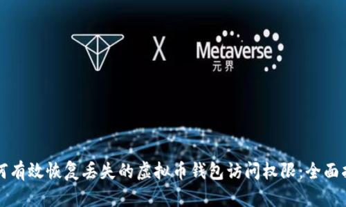 如何有效恢复丢失的虚拟币钱包访问权限：全面指南