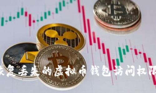如何有效恢复丢失的虚拟币钱包访问权限：全面指南