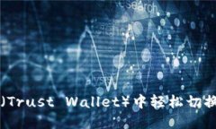 如何在TP（Trust Wallet）中轻