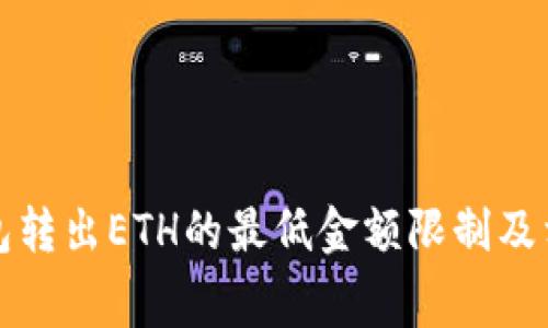 : 探究TP钱包转出ETH的最低金额限制及相关费用分析
