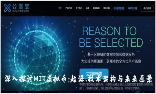 深入探讨MIT虚拟币：起源、技术架构与未来愿景