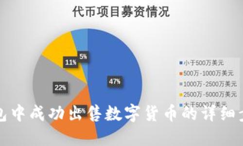 在TP钱包中成功出售数字货币的详细步骤指南