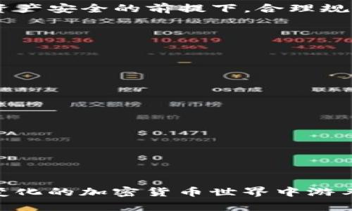   如何在TP钱包中发现和管理突然到达的GPTC币？ / 
 guanjian ci TP钱包, GPTC币, 加密货币管理, 钱包安全 /guanjian ci 

引言：意外的数字资产
在这个数字货币飞速发展的时代，越来越多的人开始尝试使用加密货币和各种钱包来管理资产。不久前，一些用户收到了令人意外的消息，他们的TP钱包中出现了GPTC币。这种突如其来的变化引发了许多问题：GPTC币是什么？它是从哪里来的？我们应该如何管理和确保这些新资产的安全？在本文中，我们将全面探讨这一话题，帮助用户更好地理解和处理。

什么是GPTC币？
首先，了解GPTC币的基本信息是至关重要的。GPTC（Global Payment Token Coin）是一种基于区块链技术的加密货币，旨在为全球用户提供快速、安全的支付解决方案。它与传统的支付方式相比，具备亥伯龙的优势：交易速度快、手续费低以及透明度高。由于其独特的市场定位，GPTC币在过去几个月中逐渐受到关注，吸引了大量投资者的目光。

TP钱包的特点与功能
TP钱包是一款广受欢迎的多币种钱包，因其便捷性和安全性受到许多用户的青睐。TP钱包支持多种加密货币的存储和管理，包括BTC、ETH、USDT等。用户可以通过此钱包轻松实现资产转账、接收及管理。TP钱包还配备了多重安全机制，包括指纹识别和密码保护，确保用户资产安全。同时，它还提供了友好的用户界面，使得即使是初学者也能快速上手。

如何在TP钱包中检查GPTC币的来源？
如果你的TP钱包中突然出现了GPTC币，第一步就是要查明其来源。在TP钱包中，你可以通过以下步骤进行操作：
ol
li打开TP钱包，登录到你的账户。/li
li点击“资产”菜单，找到你的GPTC币。/li
li查看交易记录以确定这笔资金的来源。这可以通过查找相应的区块链记录完成。/li
/ol
确保来源的合法性非常重要，因为这关系到你未来对这些资产的使用及其合法性。因此，及时了解这些币的来源将有利于你做出明智的决定。

处理突然到达的GPTC币：应采取的步骤
一旦确认GPTC币是合法并且你愿意保留它们，接下来应采取几个关键步骤：

h41. 进行市场研究/h4
在决定如何处理这些币之前，进行市场调研是非常重要的。了解GPTC币的当前市场价格、走势以及相关的新闻和事件将帮助你判断它的未来潜力。许多加密货币信息网站和论坛可以为你提供最新的资讯。

h42. 安全地存储和管理你的资产/h4
确保你的TP钱包是最新版本，并且开启了所有安全设置，以防止黑客攻击。此外，定期备份你的钱包文件并保存在安全的地方，也是保护资产的重要措施。

h43. 考虑投资策略/h4
思考你对GPTC币的长短期投资策略是必要的。是否选择长期持有、定期交易，还是将其变现为法币，每种选择都有其优缺点。根据个人的风险承受能力和市场情况做出相应的决策。

h44. 进一步了解GPTC的生态系统/h4
深入了解GPTC生态系统的运作，包括它的技术底层、使用场景、合作伙伴及未来发展前景，将有助于你更好地做出投资判断。

TP钱包的安全性与风险防范
虽然TP钱包提供了多重安全机制，但用户仍有必要提高警惕，以防止各种网络安全威胁。下面是一些值得注意的安全措施：
ol
li启用双因素认证：这种验证方式能为你的钱包增加一层保护。/li
li不轻信陌生链接：无论是在社交媒体上还是电子邮件中，都要对陌生链接保持警惕，这些可能是网络钓鱼的手段。/li
li定期更新密码：选择强密码，并定期更改，以降低被破解的风险。/li
li使用冷钱包存储：对于长时间不需要使用的资产，考虑使用冷钱包进行存储，进一步提高安全性。/li
/ol

总结：意外财富的管理与投资
在TP钱包中突然到达的GPTC币可能是你一次意外的财富增值机会。然而，在管理这些资产的过程中，深入了解其背后的信息、市场动态和投资策略至关重要。在确保资产安全的前提下，合理规划投资决策，将会让你的数字资产更具价值。

常见问题解答
h4Q1：我的TP钱包中出现的GPTC币可能是诈骗吗？/h4
A1：这需要进行仔细的调查。检查交易记录以确认来源，并确保你没有参与任何可疑活动。确认币的合法性后方可继续投资。

h4Q2：我如何将GPTC币兑换为法币？/h4
A2：你可以通过交易所将GPTC币兑换为法币。需要注意的是，选择信誉良好的交易所，并了解其手续费及相关政策。

h4Q3：需要支付哪些费用来管理我的GPTC币吗？/h4
A3：通常情况下，使用TP钱包管理加密货币是免费的，但在进行转账或交易时，可能会产生网络费用。

h4Q4：我该如何选择买入或卖出GPTC币的时机？/h4
A4：了解市场动态，关注GPTC币的价格走势、相关新闻和行业分析，为你的交易决策提供依据。

总之，管理数字资产尤其是突如其来的GPTC币，既是一个挑战，也是一个展示你投资智慧的机会。希望本篇文章能够为你提供一些有价值的参考，帮助你在这个快速变化的加密货币世界中游刃有余。