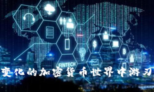   如何在TP钱包中发现和管理突然到达的GPTC币？ / 
 guanjian ci TP钱包, GPTC币, 加密货币管理, 钱包安全 /guanjian ci 

引言：意外的数字资产
在这个数字货币飞速发展的时代，越来越多的人开始尝试使用加密货币和各种钱包来管理资产。不久前，一些用户收到了令人意外的消息，他们的TP钱包中出现了GPTC币。这种突如其来的变化引发了许多问题：GPTC币是什么？它是从哪里来的？我们应该如何管理和确保这些新资产的安全？在本文中，我们将全面探讨这一话题，帮助用户更好地理解和处理。

什么是GPTC币？
首先，了解GPTC币的基本信息是至关重要的。GPTC（Global Payment Token Coin）是一种基于区块链技术的加密货币，旨在为全球用户提供快速、安全的支付解决方案。它与传统的支付方式相比，具备亥伯龙的优势：交易速度快、手续费低以及透明度高。由于其独特的市场定位，GPTC币在过去几个月中逐渐受到关注，吸引了大量投资者的目光。

TP钱包的特点与功能
TP钱包是一款广受欢迎的多币种钱包，因其便捷性和安全性受到许多用户的青睐。TP钱包支持多种加密货币的存储和管理，包括BTC、ETH、USDT等。用户可以通过此钱包轻松实现资产转账、接收及管理。TP钱包还配备了多重安全机制，包括指纹识别和密码保护，确保用户资产安全。同时，它还提供了友好的用户界面，使得即使是初学者也能快速上手。

如何在TP钱包中检查GPTC币的来源？
如果你的TP钱包中突然出现了GPTC币，第一步就是要查明其来源。在TP钱包中，你可以通过以下步骤进行操作：
ol
li打开TP钱包，登录到你的账户。/li
li点击“资产”菜单，找到你的GPTC币。/li
li查看交易记录以确定这笔资金的来源。这可以通过查找相应的区块链记录完成。/li
/ol
确保来源的合法性非常重要，因为这关系到你未来对这些资产的使用及其合法性。因此，及时了解这些币的来源将有利于你做出明智的决定。

处理突然到达的GPTC币：应采取的步骤
一旦确认GPTC币是合法并且你愿意保留它们，接下来应采取几个关键步骤：

h41. 进行市场研究/h4
在决定如何处理这些币之前，进行市场调研是非常重要的。了解GPTC币的当前市场价格、走势以及相关的新闻和事件将帮助你判断它的未来潜力。许多加密货币信息网站和论坛可以为你提供最新的资讯。

h42. 安全地存储和管理你的资产/h4
确保你的TP钱包是最新版本，并且开启了所有安全设置，以防止黑客攻击。此外，定期备份你的钱包文件并保存在安全的地方，也是保护资产的重要措施。

h43. 考虑投资策略/h4
思考你对GPTC币的长短期投资策略是必要的。是否选择长期持有、定期交易，还是将其变现为法币，每种选择都有其优缺点。根据个人的风险承受能力和市场情况做出相应的决策。

h44. 进一步了解GPTC的生态系统/h4
深入了解GPTC生态系统的运作，包括它的技术底层、使用场景、合作伙伴及未来发展前景，将有助于你更好地做出投资判断。

TP钱包的安全性与风险防范
虽然TP钱包提供了多重安全机制，但用户仍有必要提高警惕，以防止各种网络安全威胁。下面是一些值得注意的安全措施：
ol
li启用双因素认证：这种验证方式能为你的钱包增加一层保护。/li
li不轻信陌生链接：无论是在社交媒体上还是电子邮件中，都要对陌生链接保持警惕，这些可能是网络钓鱼的手段。/li
li定期更新密码：选择强密码，并定期更改，以降低被破解的风险。/li
li使用冷钱包存储：对于长时间不需要使用的资产，考虑使用冷钱包进行存储，进一步提高安全性。/li
/ol

总结：意外财富的管理与投资
在TP钱包中突然到达的GPTC币可能是你一次意外的财富增值机会。然而，在管理这些资产的过程中，深入了解其背后的信息、市场动态和投资策略至关重要。在确保资产安全的前提下，合理规划投资决策，将会让你的数字资产更具价值。

常见问题解答
h4Q1：我的TP钱包中出现的GPTC币可能是诈骗吗？/h4
A1：这需要进行仔细的调查。检查交易记录以确认来源，并确保你没有参与任何可疑活动。确认币的合法性后方可继续投资。

h4Q2：我如何将GPTC币兑换为法币？/h4
A2：你可以通过交易所将GPTC币兑换为法币。需要注意的是，选择信誉良好的交易所，并了解其手续费及相关政策。

h4Q3：需要支付哪些费用来管理我的GPTC币吗？/h4
A3：通常情况下，使用TP钱包管理加密货币是免费的，但在进行转账或交易时，可能会产生网络费用。

h4Q4：我该如何选择买入或卖出GPTC币的时机？/h4
A4：了解市场动态，关注GPTC币的价格走势、相关新闻和行业分析，为你的交易决策提供依据。

总之，管理数字资产尤其是突如其来的GPTC币，既是一个挑战，也是一个展示你投资智慧的机会。希望本篇文章能够为你提供一些有价值的参考，帮助你在这个快速变化的加密货币世界中游刃有余。