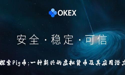 探索Pig币：一种新兴的虚拟货币及其应用潜力