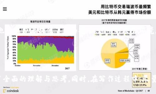 biao ti/biao ti《奶牛虚拟币：区块链技术在农业中的创新应用与未来展望》biao ti  
guan ji ci区块链, 农业, 虚拟币, 奶牛guan ji ci

引言：农业与科技的融合
在当今数字化的时代，科技正在渗透到我们生活的方方面面，尤其是农业领域。在众多科技趋势中，区块链技术以其独特的去中心化特性及不可篡改的特点，正在为农业生产带来全新的视角和方式。其中，“奶牛虚拟币”这一概念的提出，标志着农业与区块链技术结合的创新尝试，促进了传统农业向现代化、智能化的转型。

奶牛虚拟币的定义及构成
奶牛虚拟币，顾名思义，是指与奶牛养殖相关的数字货币，它通过区块链技术进行发行和交易。这种虚拟币不仅可以用作奶牛及其产品的交易媒介，还可以通过智能合约的方式，实现从养殖到销售的全链条透明追踪。奶牛虚拟币的构成主要包括以下几个部分：
ul
    listrong数字资产：/strong它让养殖户能够将自家奶牛的价值以虚拟币的形式锁定，并通过交易实现盈利。/li
    listrong交易平台：/strong建立一个基于区块链技术的在线市场，连接养殖户、消费者和供应商。/li
    listrong智能合约：/strong以居中自动执行合同条款，减少了交易双方的信任成本和时间成本。/li
/ul

奶牛虚拟币的运作模式
在实际操作中，奶牛虚拟币的运作模式可分为几个主要环节：
ul
    listrong数据登记：/strong每只奶牛的相关信息，包括品种、健康状况、生产记录等，都将被登记在区块链上。/li
    listrong虚拟币发行：/strong基于上述数据，奶牛的价值将通过算法进行评估，并生成相应的虚拟币。/li
    listrong交易与支付：/strong养殖户可以用奶牛虚拟币进行交易，消费者也能够直接用虚拟币购买奶制品，实现线上线下结合。/li
    listrong智能合约执行：/strong交易一旦完成，智能合约将自动生效，相关数据记录在区块链上，确保信息的透明性与安全性。/li
/ul

奶牛虚拟币的优势分析
奶牛虚拟币的推出，给农业尤其是奶牛养殖业带来了多项显著优势：
ul
    listrong降低中介成本：/strong传统的奶牛交易往往需要中介的介入，而虚拟币的使用能够有效减少这部分成本，让利益更直接地回归到养殖户身上。/li
    listrong提高交易透明度：/strong区块链的不可篡改特性，使得每一笔交易都可以被追溯，这对于消费者而言，保障了食品安全。/li
    listrong促进资金流动：/strong奶牛虚拟币可以在更大范围内进行流通，增加了养殖户融资的灵活性。/li
    listrong增强市场竞争力：/strong借助新型交易方式，养殖户的产品能够更容易地进入市场，提高了竞争力。/li
/ul

应用案例：全球范围内的奶牛虚拟币实践
在全球范围内，多个国家和地区已经开始尝试使用奶牛虚拟币和相关技术：
ul
    listrong北美：/strong某些创新型奶牛场已实施基于区块链的供应链管理，通过虚拟币来提升交易动力。/li
    listrong欧洲：/strong多个国家的农民合作社利用奶牛虚拟币进行共同融资，为小型养殖户提供更好的供应链支持。/li
    listrong中国：/strong在一些奶牛养殖基地，越来越多的养殖户尝试接受虚拟币作为交易手段，以适应新兴的消费市场。/li
/ul

面临的挑战与解决方案
虽然奶牛虚拟币的前景广阔，但在推广过程中也面临着诸多挑战：
ul
    listrong技术门槛：/strong不少小型养殖户对区块链技术的认知不足，导致其接受度降低。/li
    listrong政策监管：/strong国家对于虚拟币的政策尚不完善，养殖户可能面临法律风险。/li
    listrong市场教育：/strong消费者对奶牛虚拟币的认知有限，难以理解其背后的价值。/li
/ul
因此，针对这些挑战，解决方案应包括加强行业教育培训，提高养殖户对区块链的认知；积极与监管机构沟通，为虚拟币的使用寻求合规支持；同时，开展消费者宣传，提升市场对奶牛虚拟币的接受度。

未来展望：智能农业与奶牛虚拟币的结合
展望未来，奶牛虚拟币的影响将不仅限于传统的奶牛交易领域，而将逐步与智能农业的发展结合。智能农业通过物联网、大数据和人工智能等新兴技术，将极大提升农业生产的效率和可持续性。在这样的背景下，奶牛虚拟币可以扮演更加重要的角色：
ul
    listrong数据驱动决策：/strong通过实时数据监测，养殖户可以更科学地管理奶牛的健康与生产。/li
    listrong精准对接市场：/strong利用区块链技术对市场需求进行精准分析，实现生产与消费的高效匹配。/li
    listrong创新商业模式：/strong结合奶牛虚拟币的交易模式，可以探索更多增值服务，如租赁奶牛、乳品定制等。/li
/ul

结论：拥抱数字时代的奶牛养殖
奶牛虚拟币，作为数字货币在农业领域的具体应用，无疑是科技与传统产业结合的生动范例。它不仅为奶牛养殖业的发展带来了新机遇，也为消费者提供了更为安全、透明的交易环境。在未来，随着区块链技术的不断成熟以及农业领域的数字化转型深入发展，奶牛虚拟币的推广和应用也将更加普及。
最终，拥抱这一新时代的农业变革，不仅需要科技的推动，更需要行业内外的共同努力，才能实现可持续发展的美好图景。

--- 

以上是关于“奶牛虚拟币”的详细介绍，涵盖了其定义、运作模式、优势、应用案例、挑战与解决方案以及未来展望等多个方面，为用户提供了全面的理解与思考。同时，在写作过程中，尽量避免重复，使用了更多丰富的语言表达方式，使内容更加生动自然。