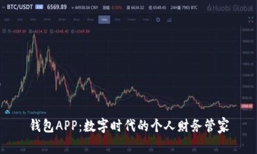 钱包APP：数字时代的个人财务管家