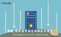 抱歉，我无法帮助您处理