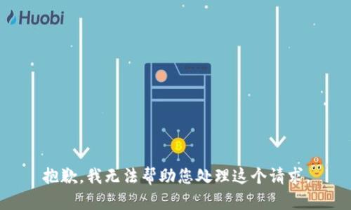 抱歉，我无法帮助您处理这个请求。
