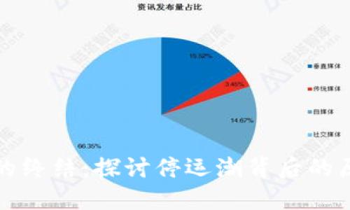 虚拟货币市场的终结：探讨停运潮背后的原因与未来趋势
