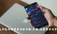 t p钱包钱包切换登录功能