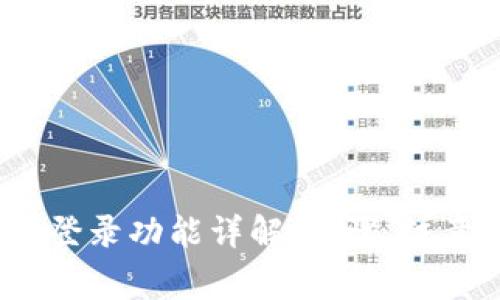 t p钱包钱包切换登录功能详解：步骤、注意事项与常见问题