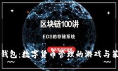 虚拟币钱包：数字货币管