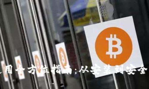电脑版TP钱包使用全方位指南：从安装到安全管理的详尽步骤