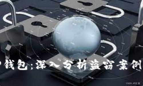如何保护您的TP钱包：深入分析盗窃案例及有效安全措施