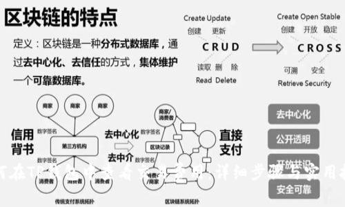 如何在TP钱包中查看交易费用：详细步骤与实用技巧