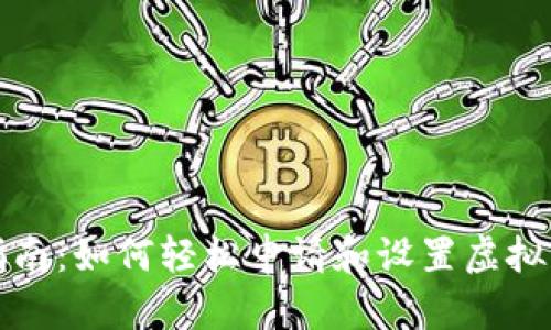 详细指南：如何轻松申请和设置虚拟币钱包