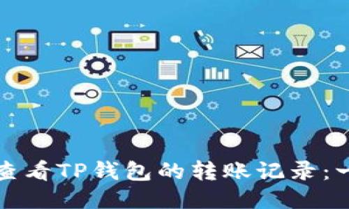 如何快速查看TP钱包的转账记录：一步步指南