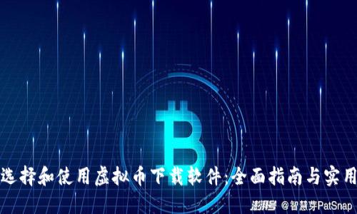 如何选择和使用虚拟币下载软件：全面指南与实用技巧