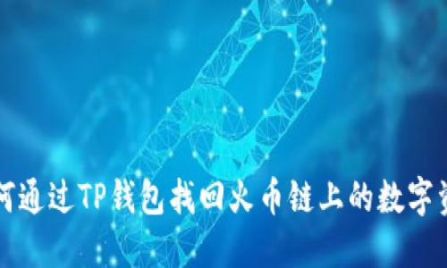 如何通过TP钱包找回火币链上的数字资产