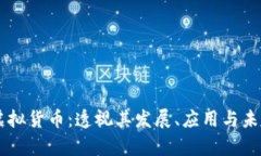 IPIM虚拟货币：透视其发展