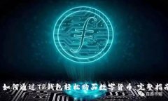  如何通过TP钱包轻松购买