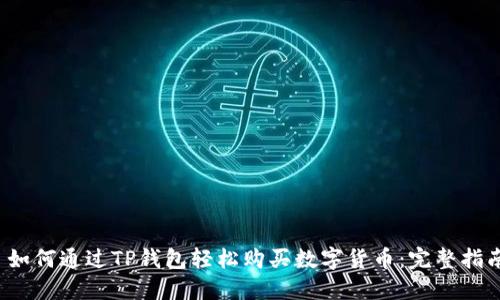  如何通过TP钱包轻松购买数字货币：完整指南