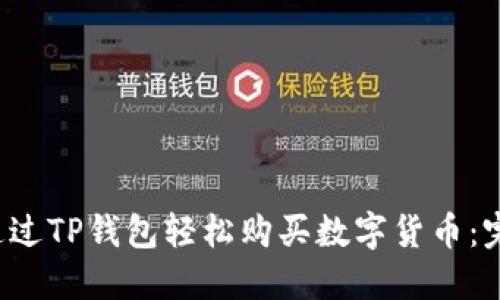  如何通过TP钱包轻松购买数字货币：完整指南