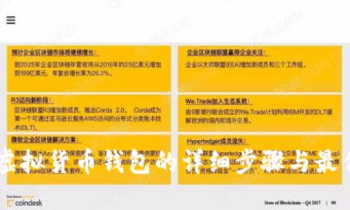 手机下载虚拟货币钱包的详细步骤与最佳实践指南