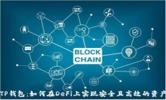   解锁TP钱包：如何在DeF