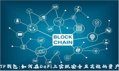   
解锁TP钱包：如何在DeFi上实现安全且高效的资产管理
