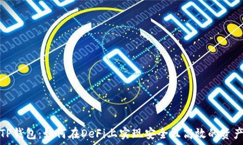   
解锁TP钱包：如何在DeFi上实现安全且高效的资产管理