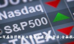 如何在法律框架内安全交