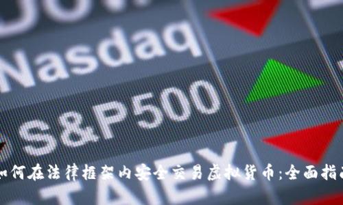 如何在法律框架内安全交易虚拟货币：全面指南