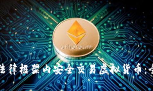 如何在法律框架内安全交易虚拟货币：全面指南