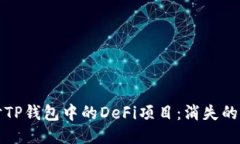 深入探讨TP钱包中的DeFi项