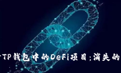 深入探讨TP钱包中的DeFi项目：消失的神秘面纱