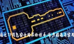 如何通过TP钱包安全购买蛤