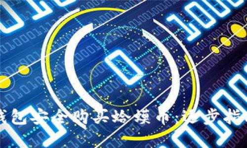 如何通过TP钱包安全购买蛤蟆币：逐步指南与实用技巧