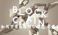 详细解析：如何下载与注