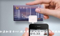 探秘虚拟货币AU：技术背后