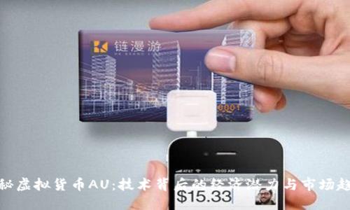 探秘虚拟货币AU：技术背后的经济潜力与市场趋势