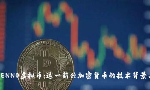 深入了解SENNO虚拟币：这一新兴加密货币的技术背景与市场前景