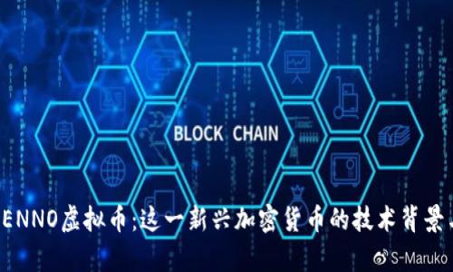 深入了解SENNO虚拟币：这一新兴加密货币的技术背景与市场前景