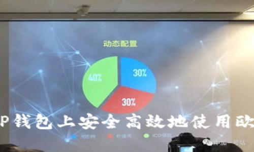 : 如何在TP钱包上安全高效地使用欧易链交易？