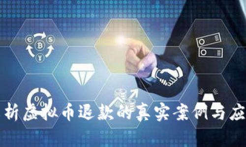 深入解析虚拟币退款的真实案例与应对方案